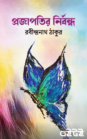 প্রজাপতির নির্বন্ধ